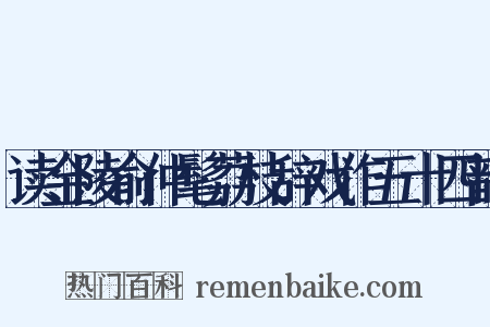 读金陵俞仲髦荔枝辞戏作五十四韵是什么意思的图片